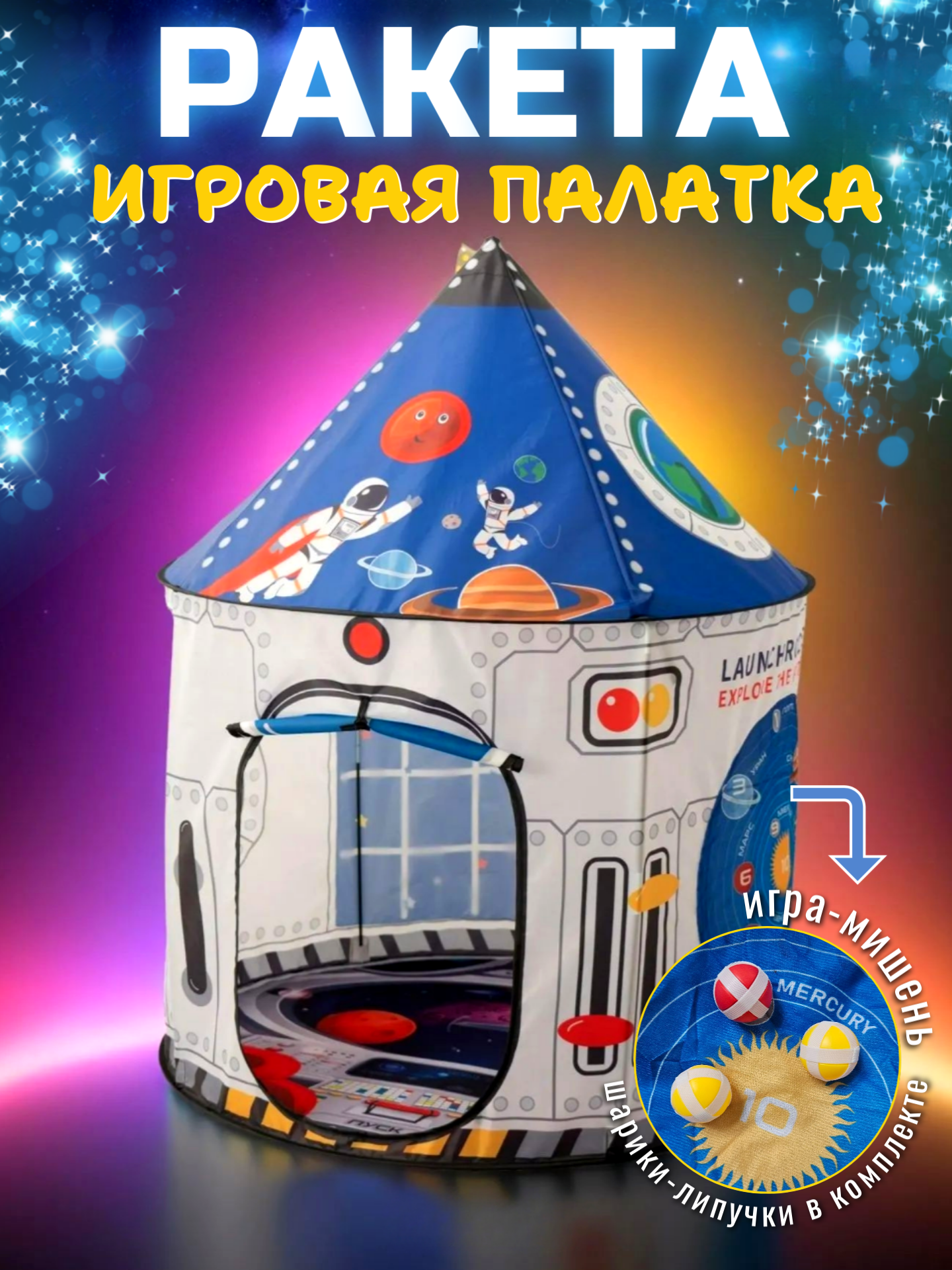 Детская палатка игровая для мальчика Ракета