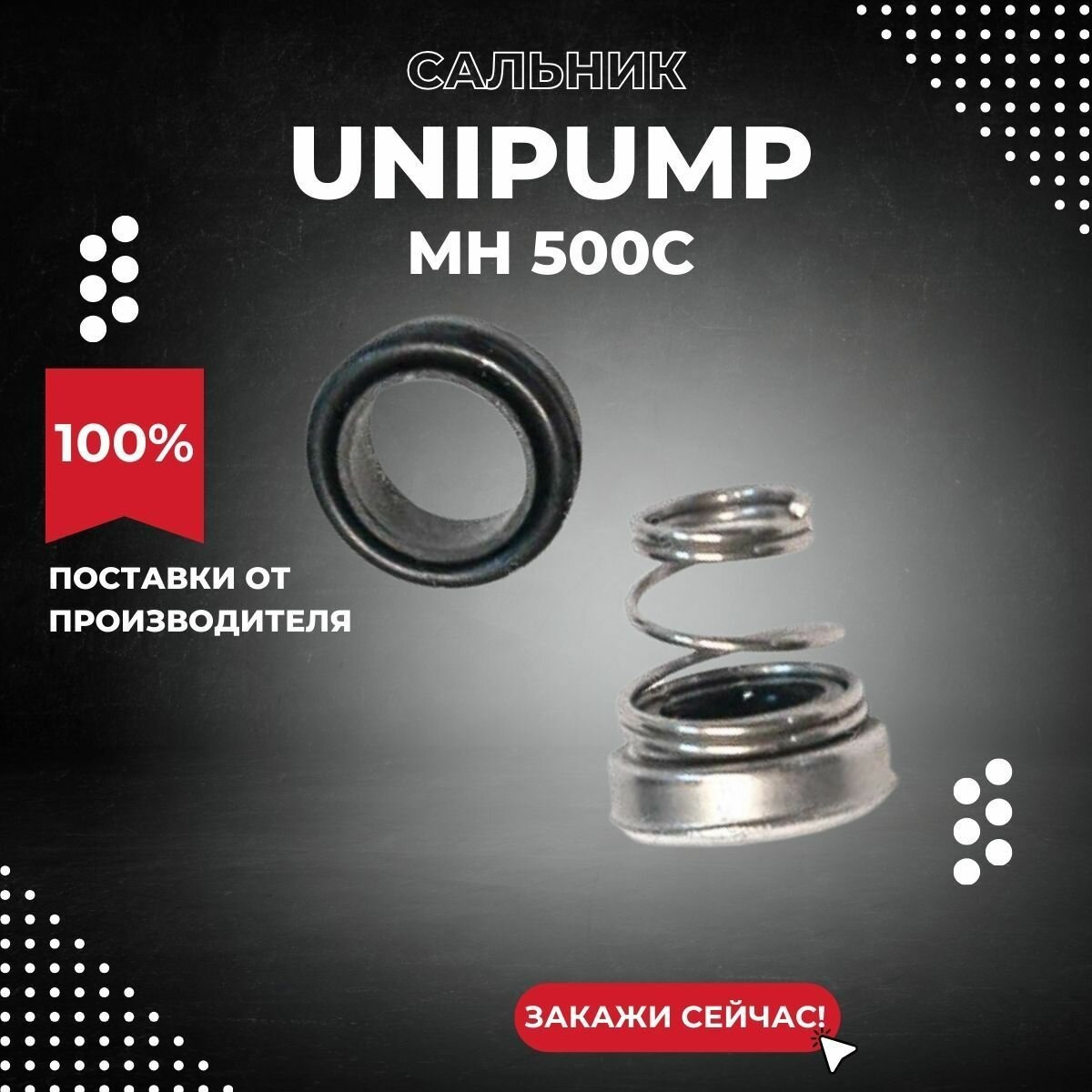 Сальник насоса Unipump MH 500С (salnUnipMH500С)