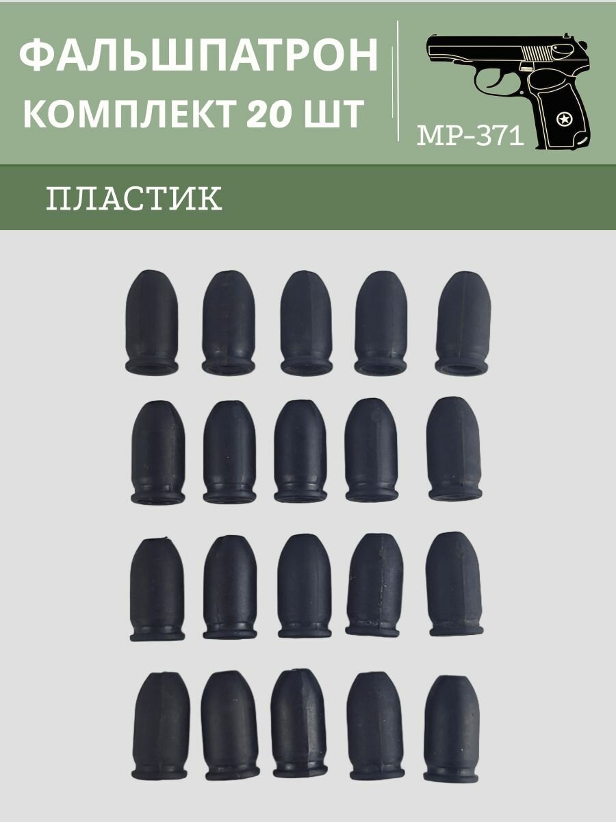 Фальшпатрон МР-371 пластик (комплект 20 шт)