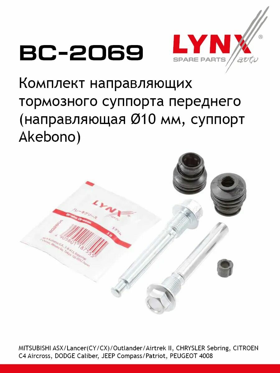 Комплект направляющих тормозного суппорта переднего (направляющая 10 mm, суппорт Akebono) LYNXauto BC-2069