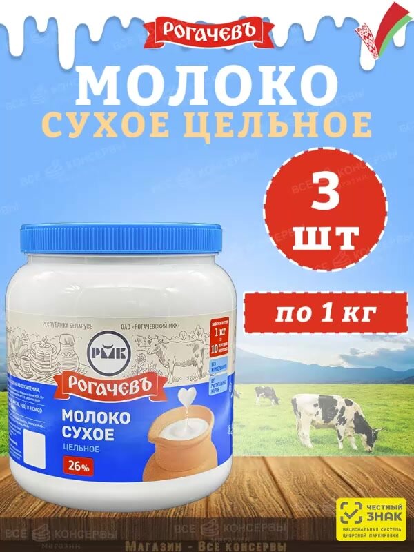Молоко сухое цельное, сорт экстра, 26%, Рогачев, 3 шт по 1 кг — фото 1