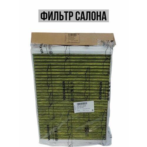 Фильтр салона угольный VAG 4M0819439B 1400₽