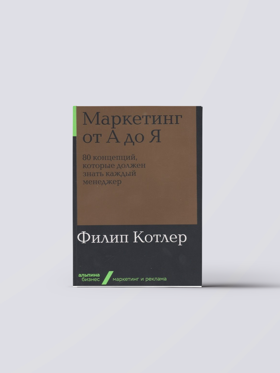 Маркетинг от А до Я. 80 концепций, которые должен знать каждый менеджер | Филип Котлер