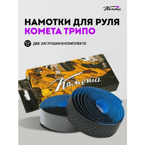 Обмотки для руля велосипеда / bmx Комета Трипо, 2 штуки, Черно-синие