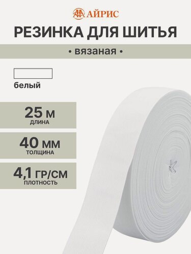 Изображение товара Резинка для шитья широкая 4 см*25 м, белая, вязаная 4,1 г/см, эластичность 220%, Айрис