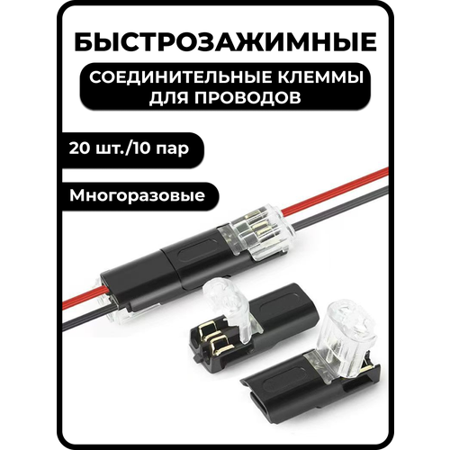 фото Быстрозажимные соединительные клеммы для проводов 20 штук/ 10 пар многоразовые