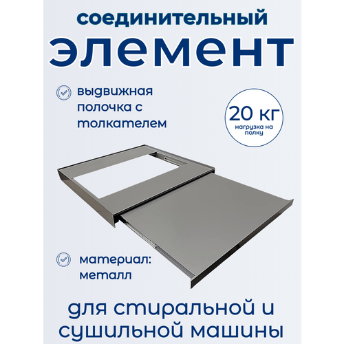 Соединительный элемент для стиральной и сушильной машины универсальный с выдвижной полочкой 7328₽