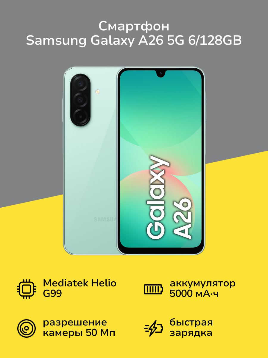 Смартфон Samsung Galaxy A26 5G 6/128GB мятный
