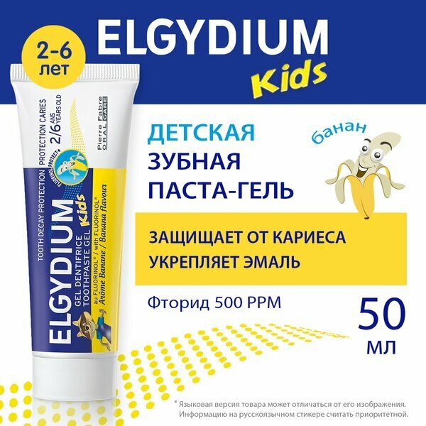 Зубная паста Pierre Fabre "Elgydium Tooth Decay Protection Kids Banana Flavour", для детей 2-6 лет, 50мл
