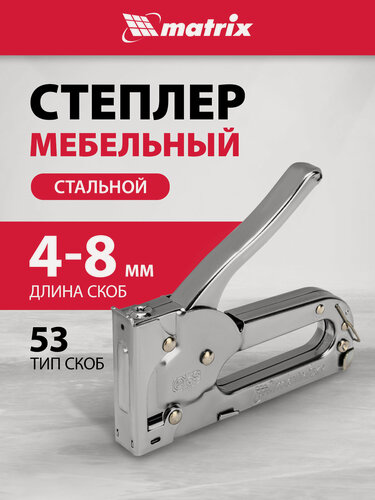 Изображение товара Степлер мебельный Matrix тип скобы 53, 4-8 мм, из инструментальной стали, 40903