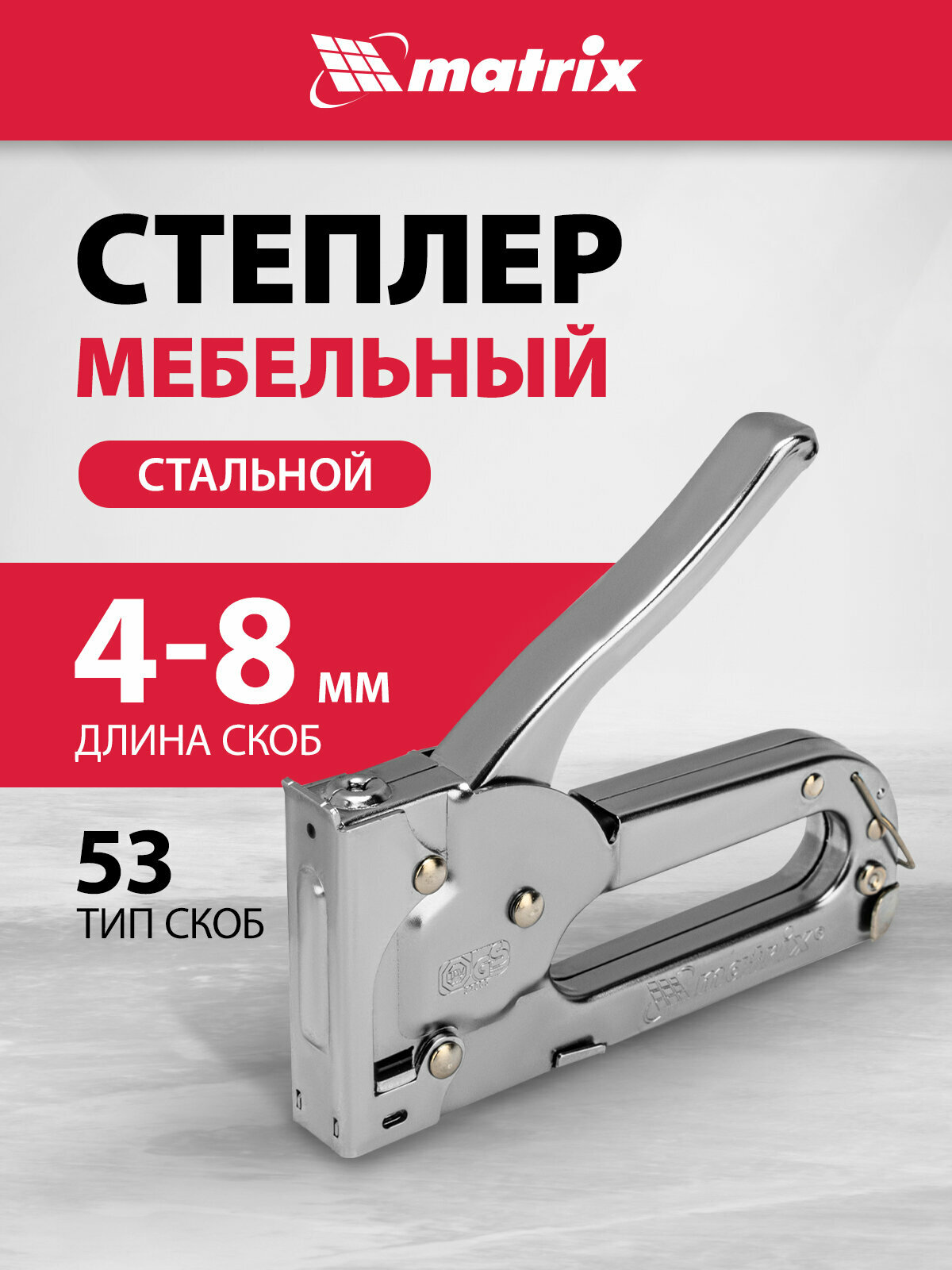 Степлер мебельный Matrix тип скобы 53, 4-8 мм, из инструментальной стали, 40903
