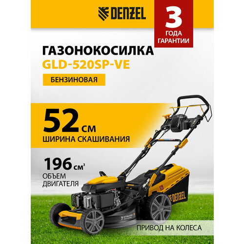 Бензиновая газонокосилка Denzel 58806 GLD-520SP-VE, 6.5 л.с., 52 см