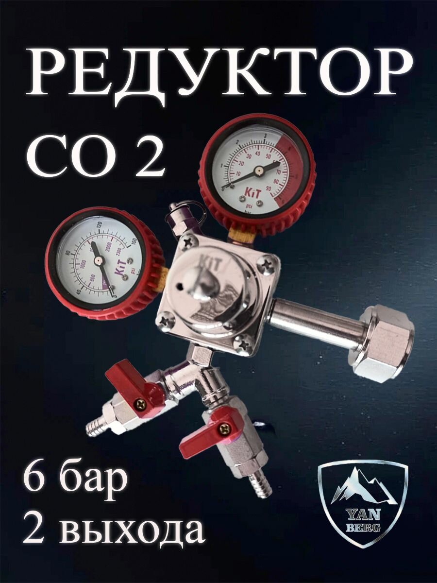 Редуктор углекислотный для пива на 2 сорта Quadro на 2 выхода