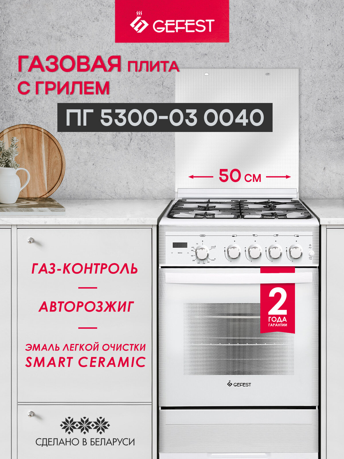 Газовая плита GEFEST ПГ 5300-03 0040 с газовой духовкой, с грилем, объем 52 л, белая