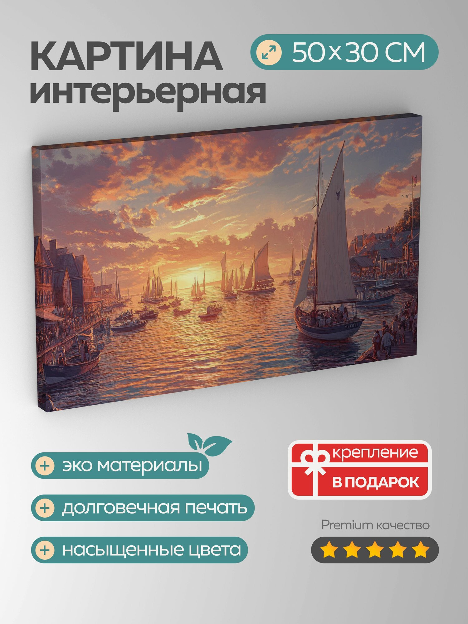 Картина на холсте интерьерная 50х30 см закат гавань семьи парусники рыбацкие лодки воды цветовая палитра стиль