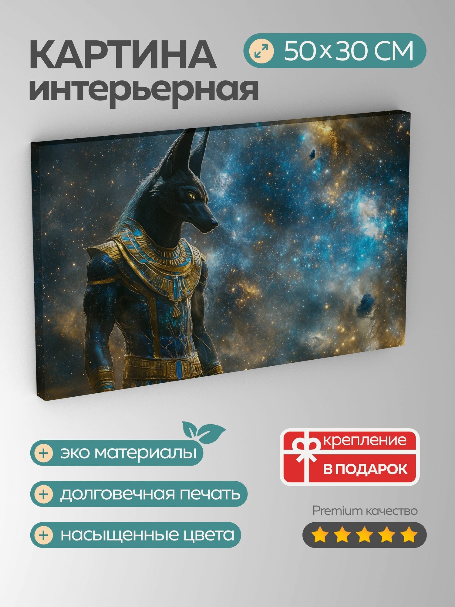 Картина на холсте интерьерная 50х30 см, Анубис, цифровое искусство, загадочное, древнеегипетская мифологи, шакал