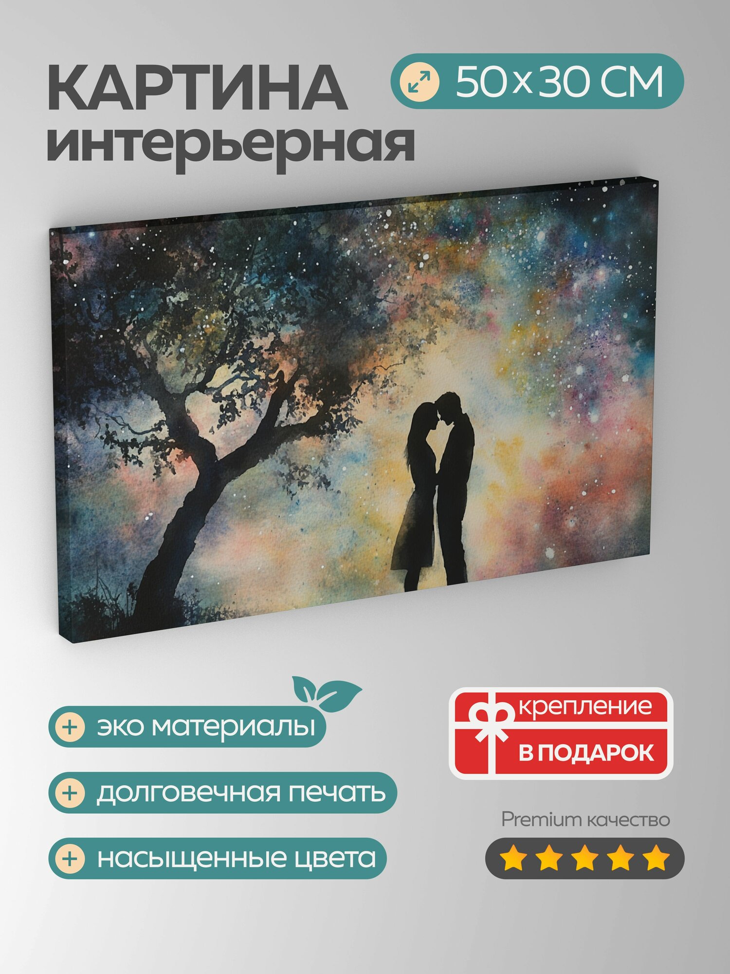 Картина на холсте интерьерная 50х30 см романтическая пара воздушная акварель звездное небо нежные мазки нежность