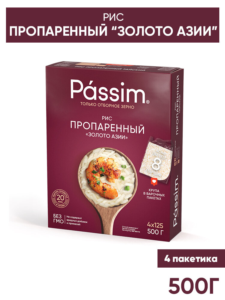 Рис пропаренный PASSIM "Золото Азии" в пакетиках для варки, 125 г х 4 шт. 500 г