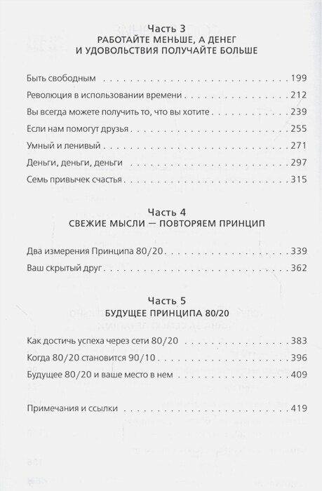 Принцип 80/20. Как работать меньше, а зарабатывать больше (дополненное издание) — фото 1