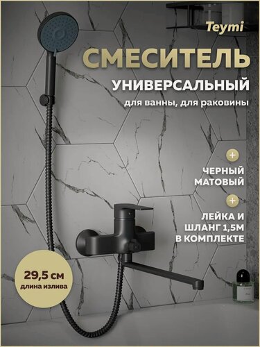 Изображение товара Смеситель для ванной с длинным изливом черный матовый Teymi Lori T10267