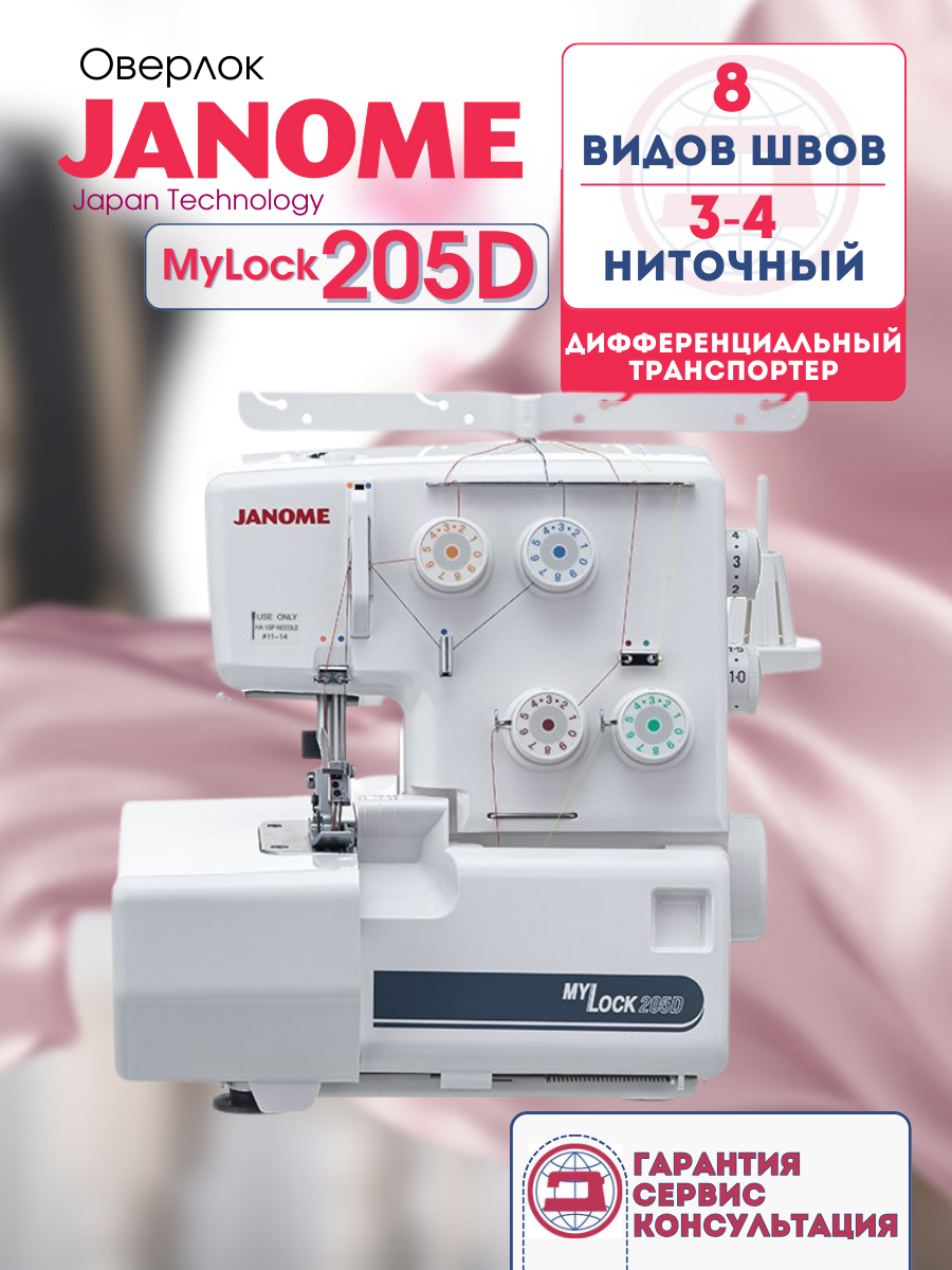Оверлок Janome MyLock 205D, 3/4-ниточный, 8 видов швов, (Flatlock)