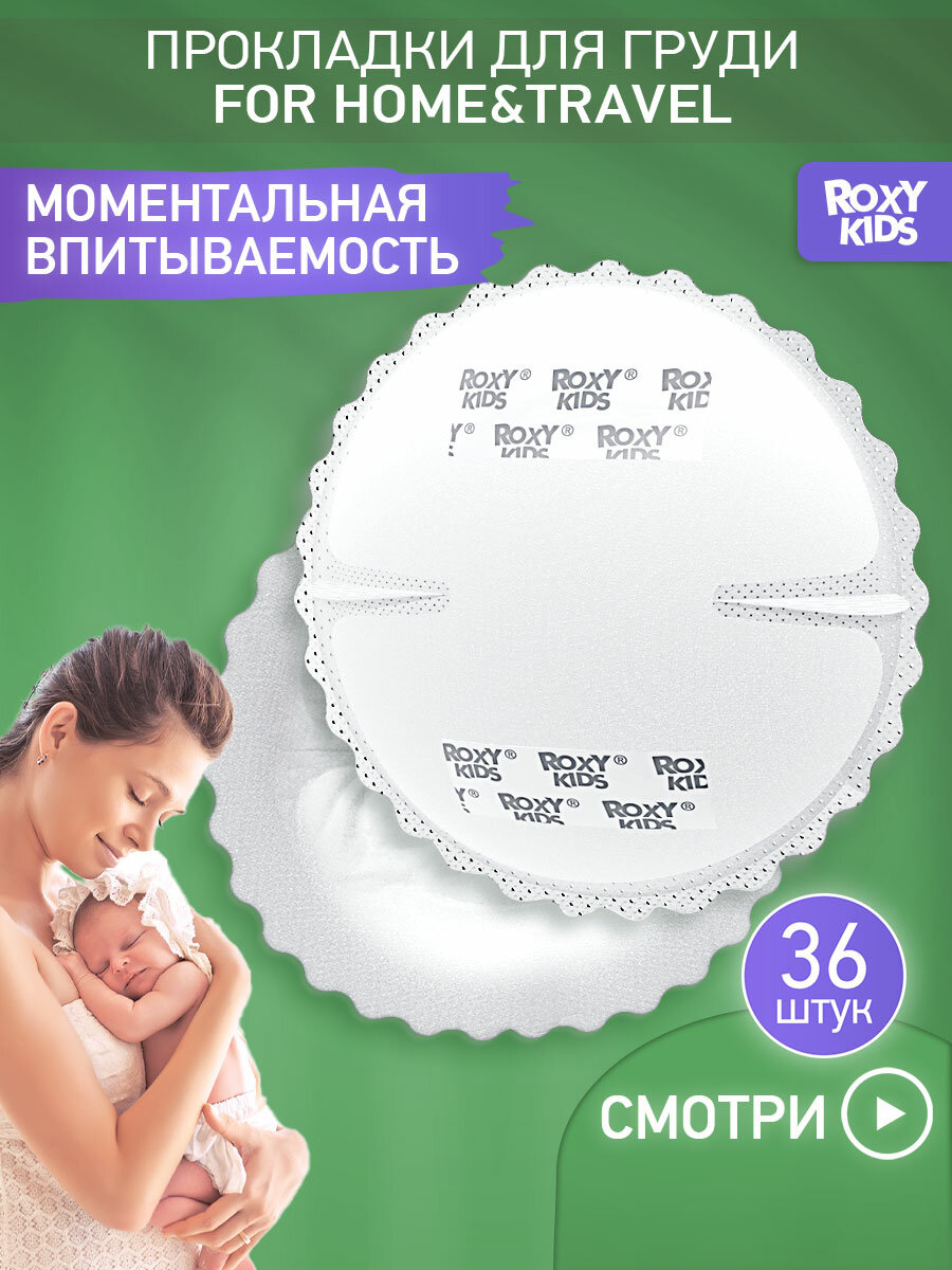 Вкладыши прокладки для груди для кормящих одноразовые ROXY-KIDS 36 штук