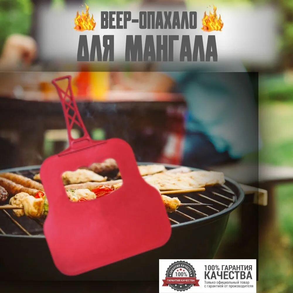 Веер для мангалов опахало для шашлыка красный 32 см x 21 см