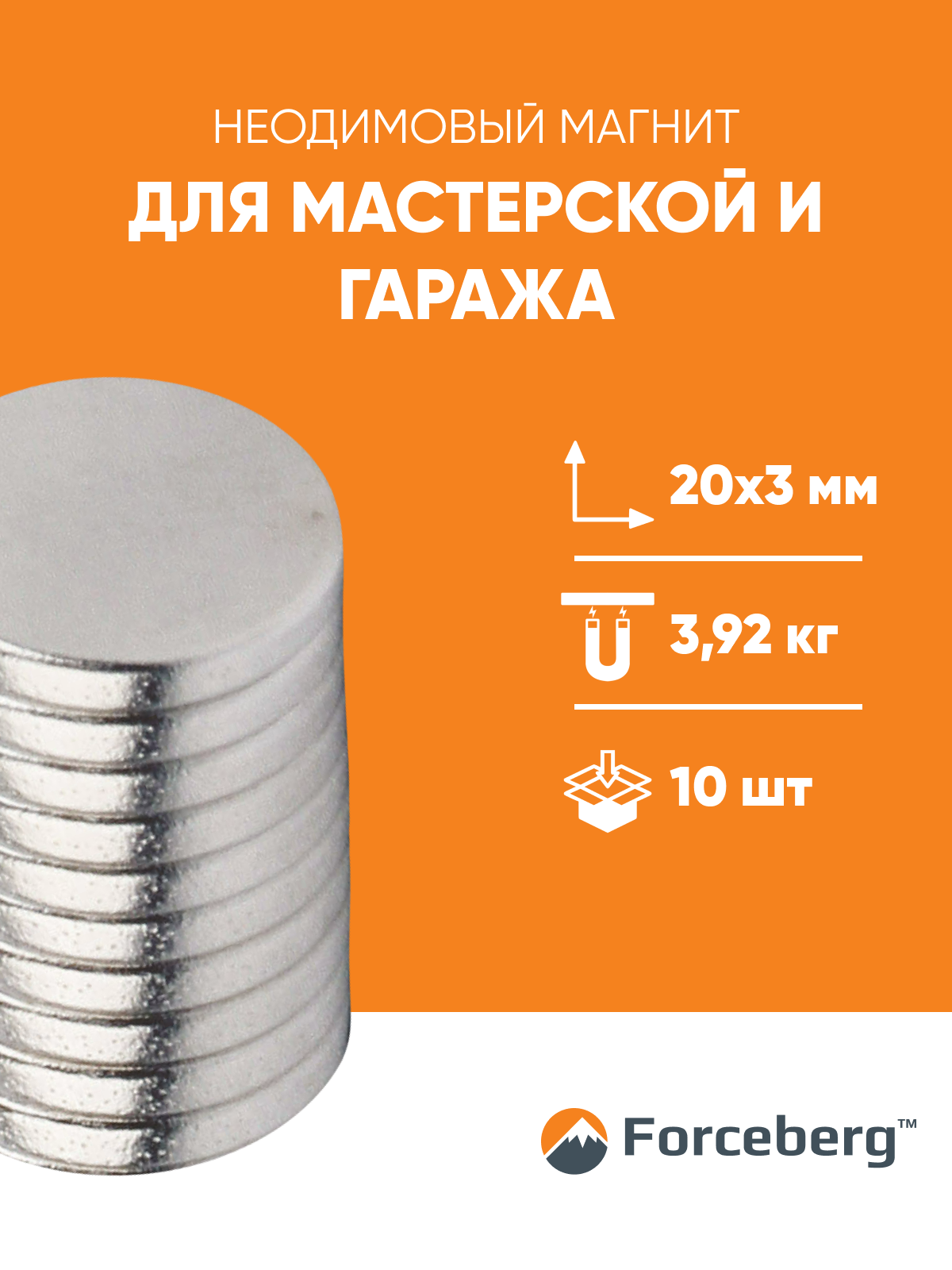 9-1212360-010 Неодимовый магнит Forceberg 20×3 мм, 10 шт — дисковые магниты NdFeB для авто, дома и рекламы