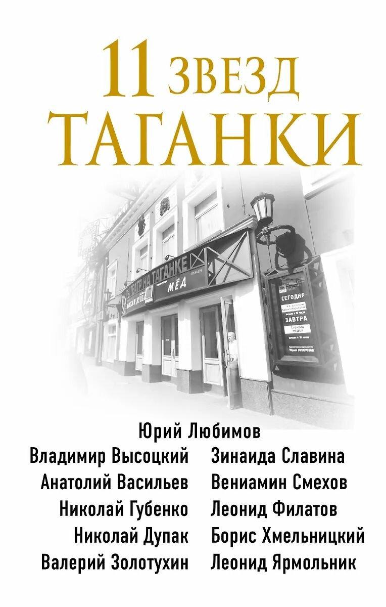 Книга ЭКСМО 11 звезд Таганки, Захарчук М. А, твердый переплет