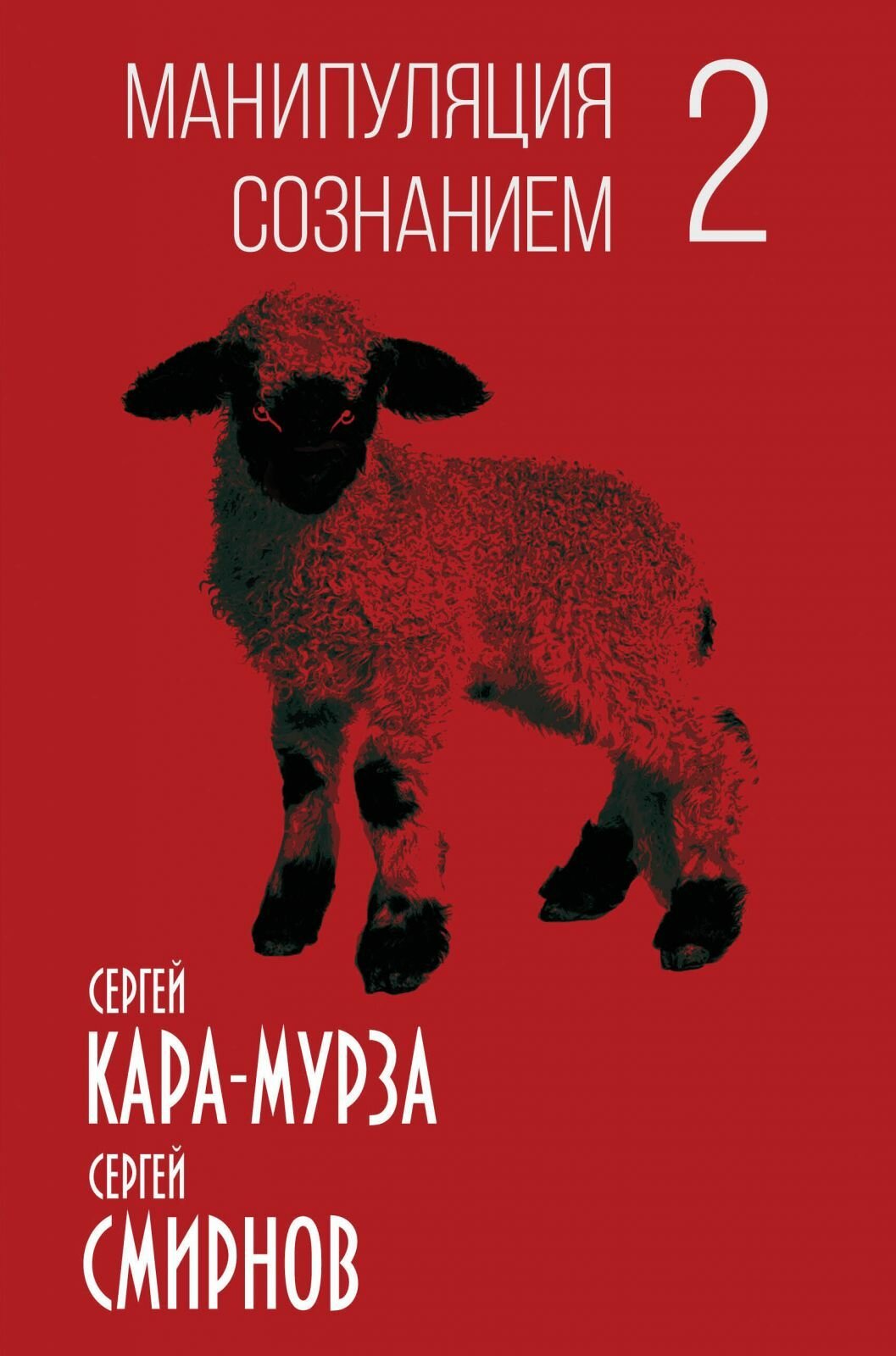 Книга Родина Манипуляция сознанием-2. Кара-Мурза С. Г, Смирнов С. В, твердый переплет, 2016