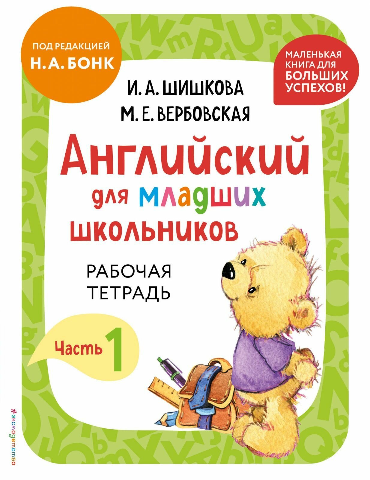 Рабочая тетрадь Эксмодетство Английский для младших школьников. Часть 1, Шишкова И. А, Вербовская М. Е, 128 стр, 2024 г.