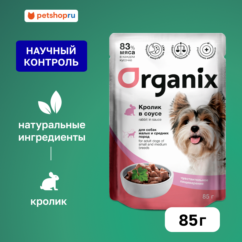 Organix паучи для собак с чувствительным пищеварением Кролик в соусе, влажный корм, 85 г