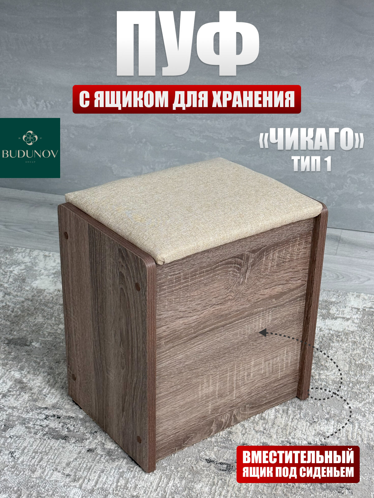 Пуф Чикаго тип 1, BUDUNOV GROUP, Дуб сонома трюфель/ТК бежевый, пуфик с ящиком для хранения, 36,7х27х41,5 см