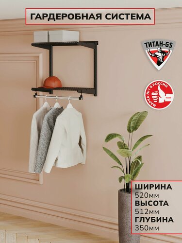 Изображение товара Гардеробная система хранения Титан-GS Вешалка в прихожую 460 черная 350
