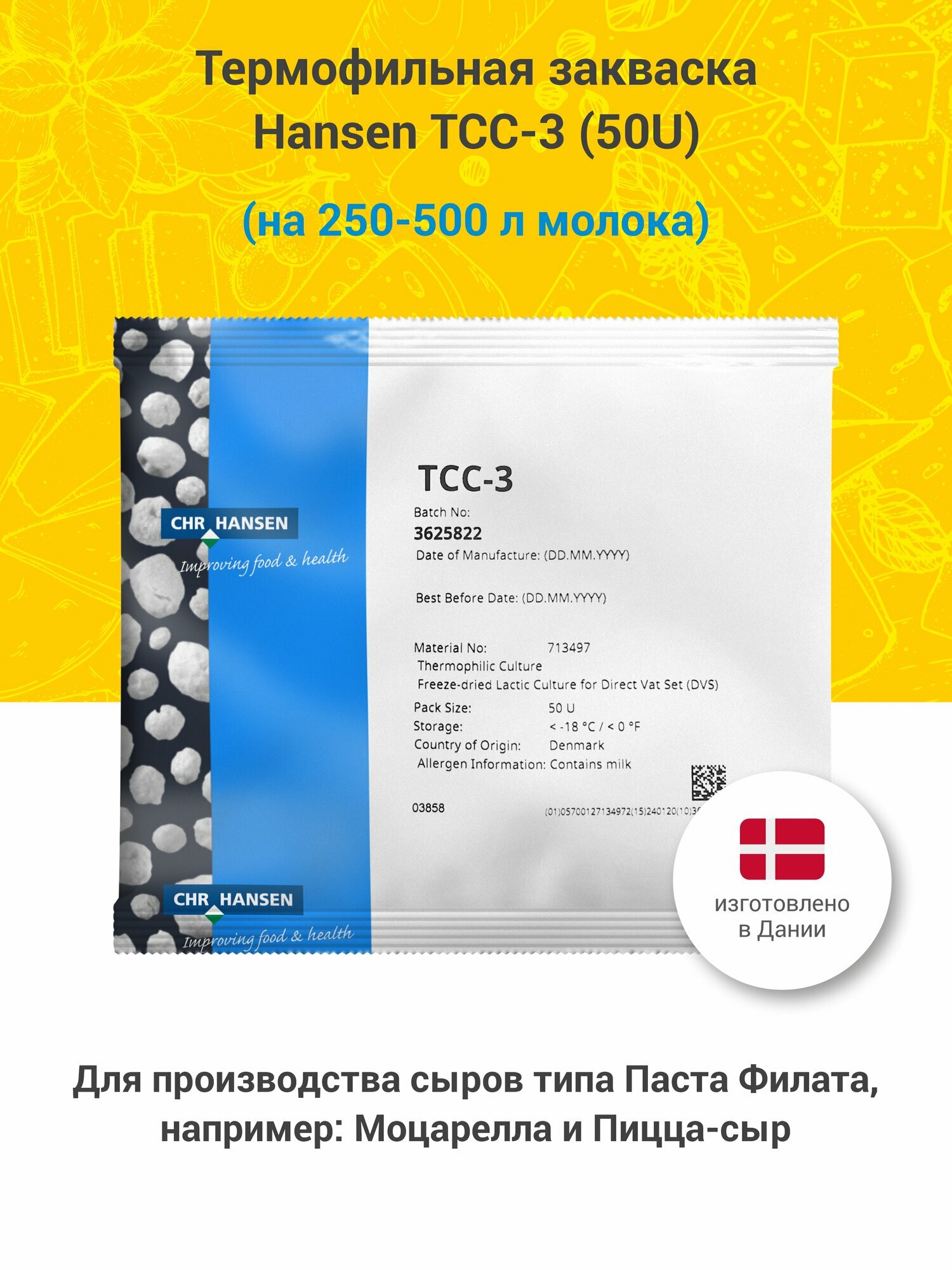 Термофильная закваска для сыра моцарелла, паста Филата Hansen TCC-3, 50 U