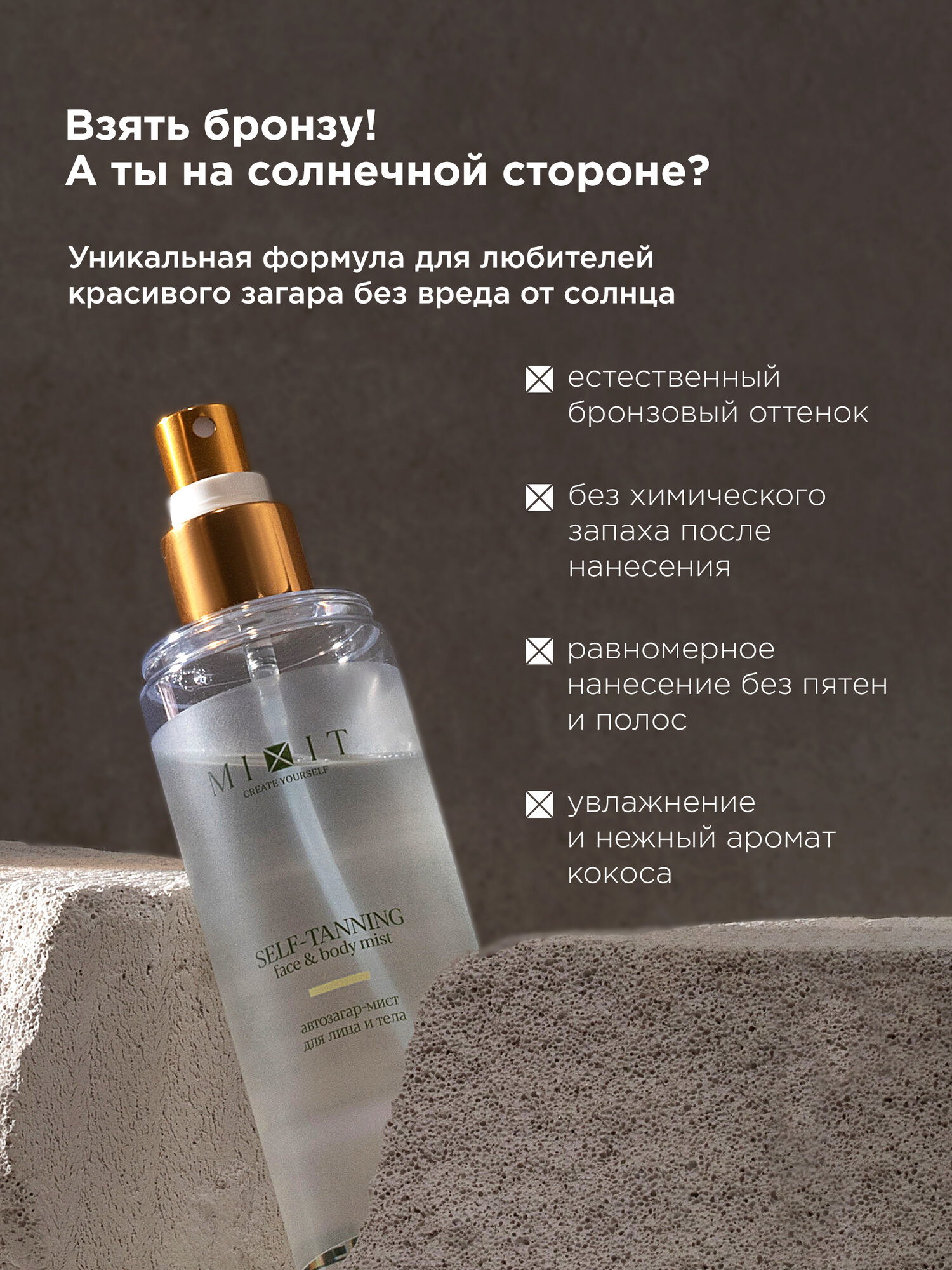MIXIT Back to Sun Автозагар-спрей для лица и тела увлажняющий, с экстрактом кокоса и алоэ вера — фото 1