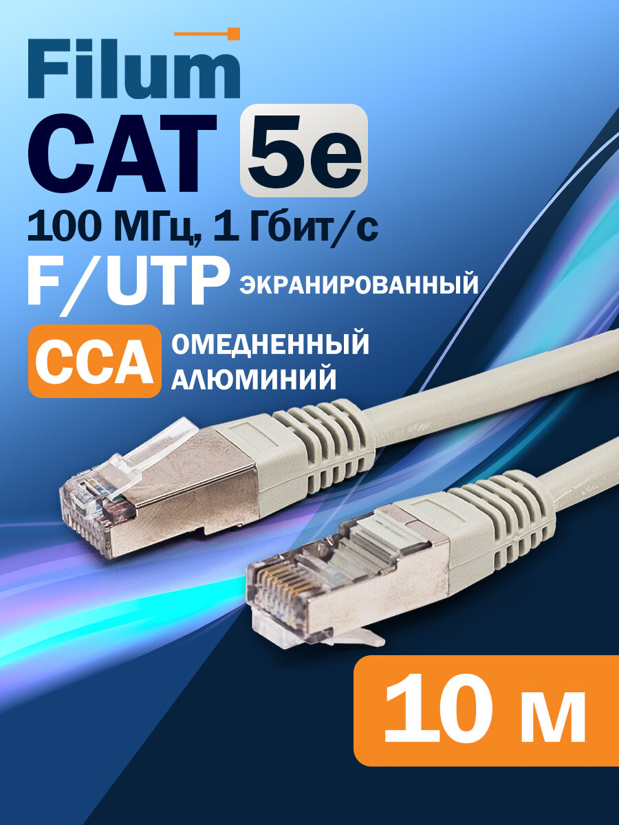 Кабель Ethernet патч-корд Filum кат. 5e 10м серый F/UTP FL-F5-10M