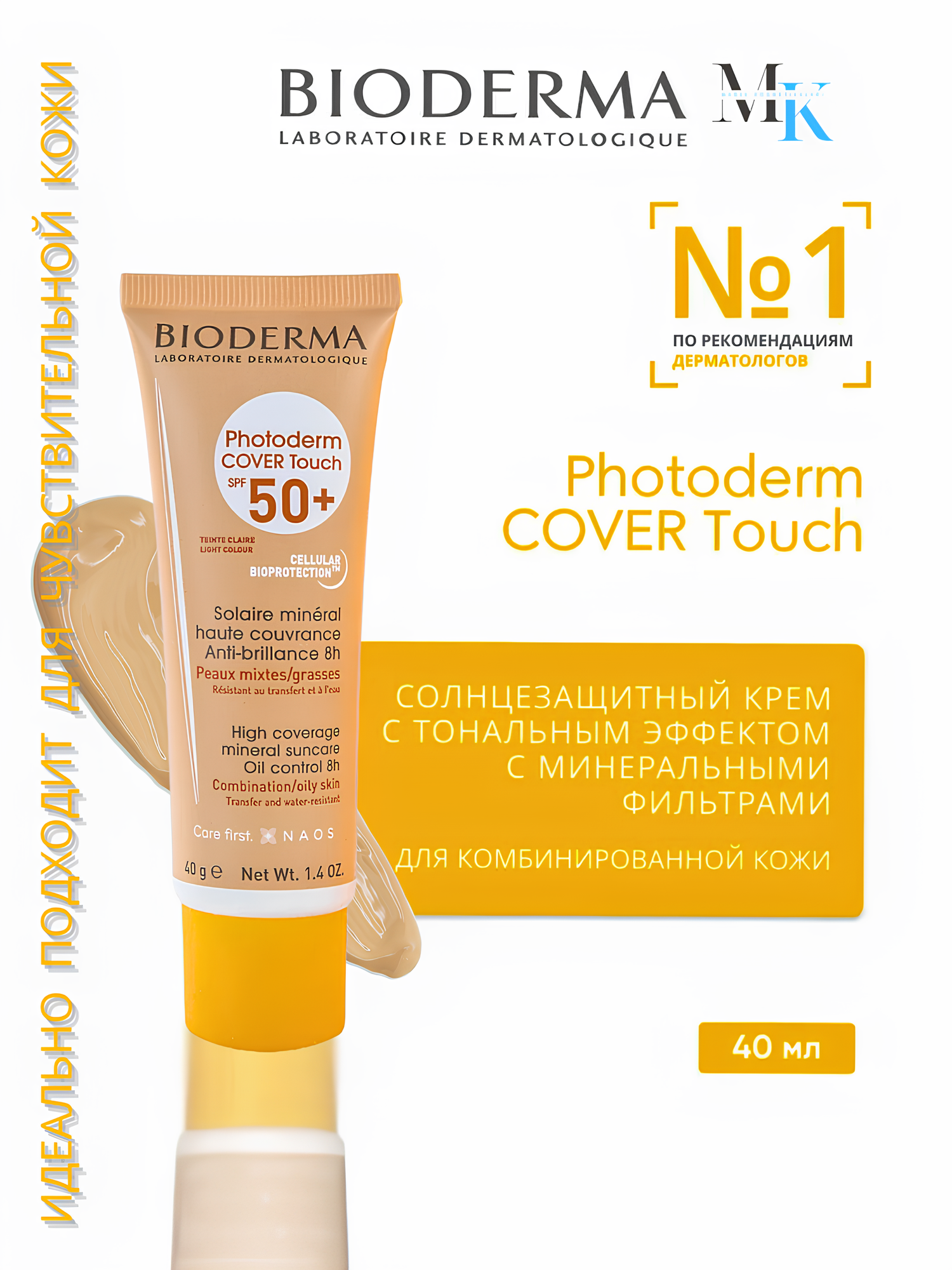 Тональный солнцезащитный крем Bioderma "Photoderm Cover Touch" SPF 50+, для лица, защита и естественный тон