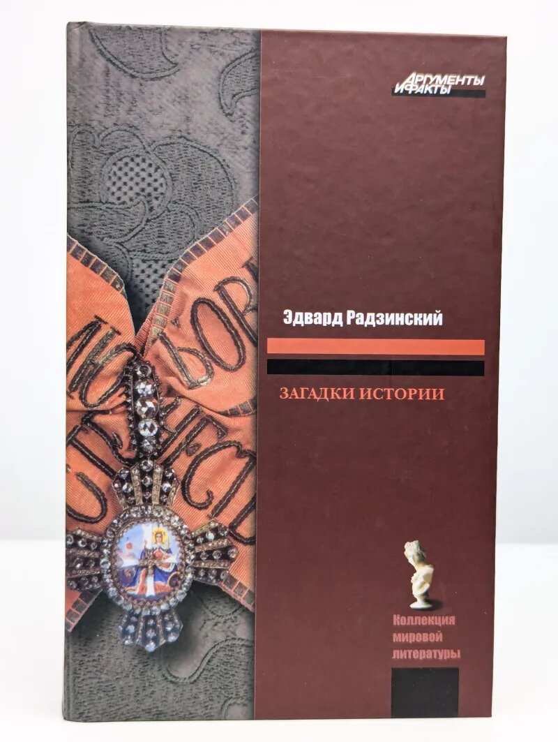 Загадки истории