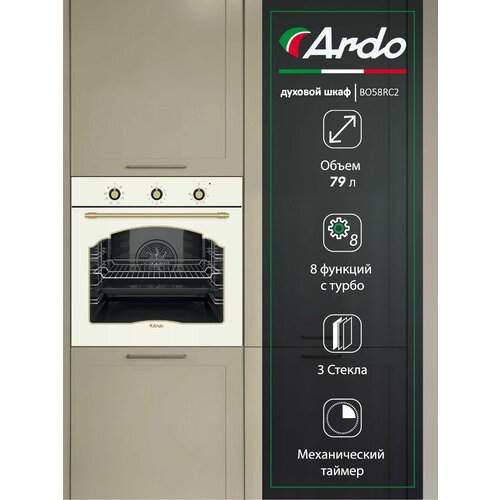 Встраиваемый духовой шкаф Ardo объем 79 л конвекция 8 режимов тройное остекление дверцы съемные стекла 60 см 24990₽