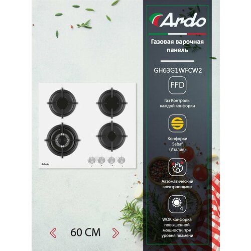 Газовая варочная панель Ardo 60 см белое закаленное стекло чугунные решетки газ-контроль WOK-конфорка электроподжиг 12197₽