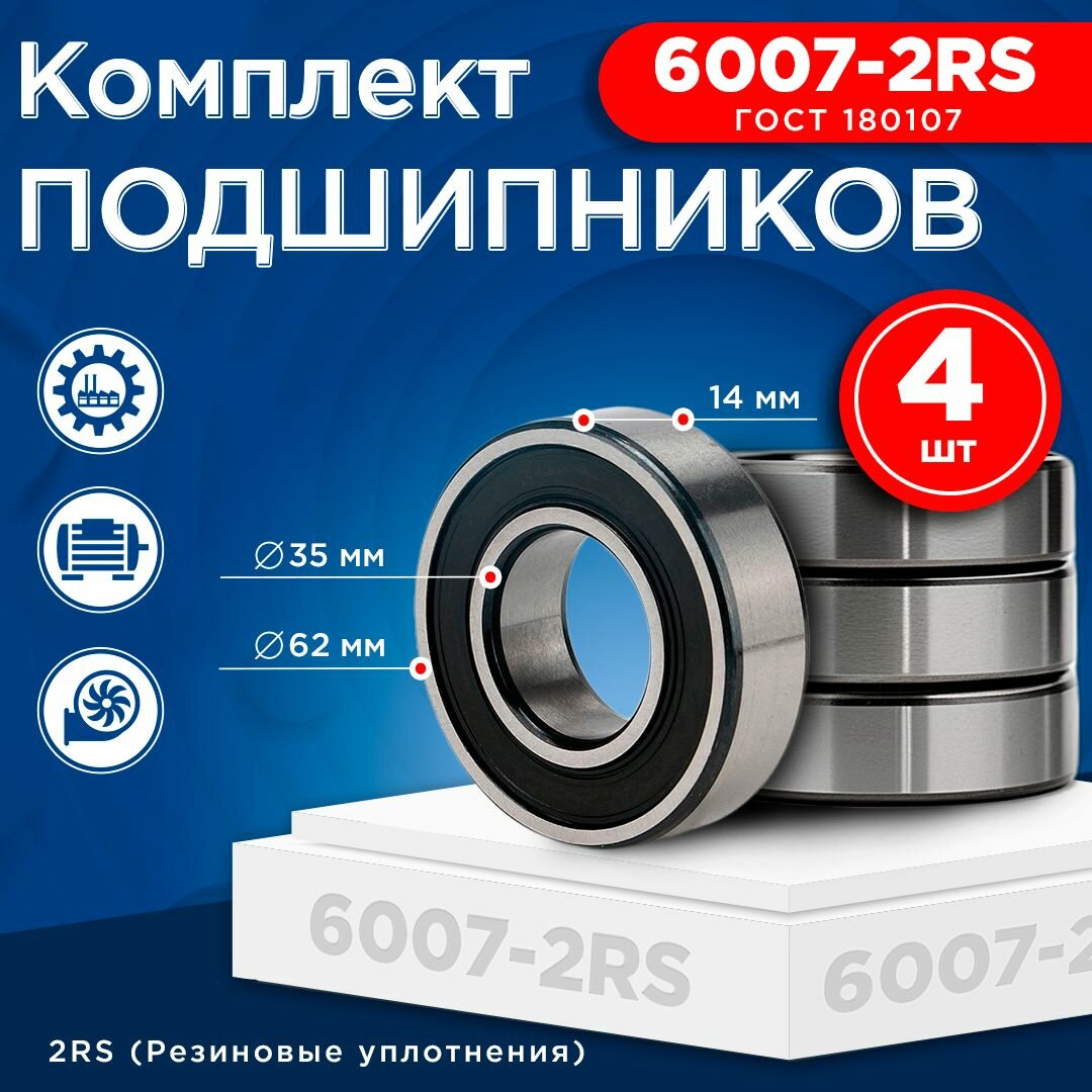 Подшипник 6007-2RS (ГОСТ 180107) размер 35x62x14 мм - 4 шт.