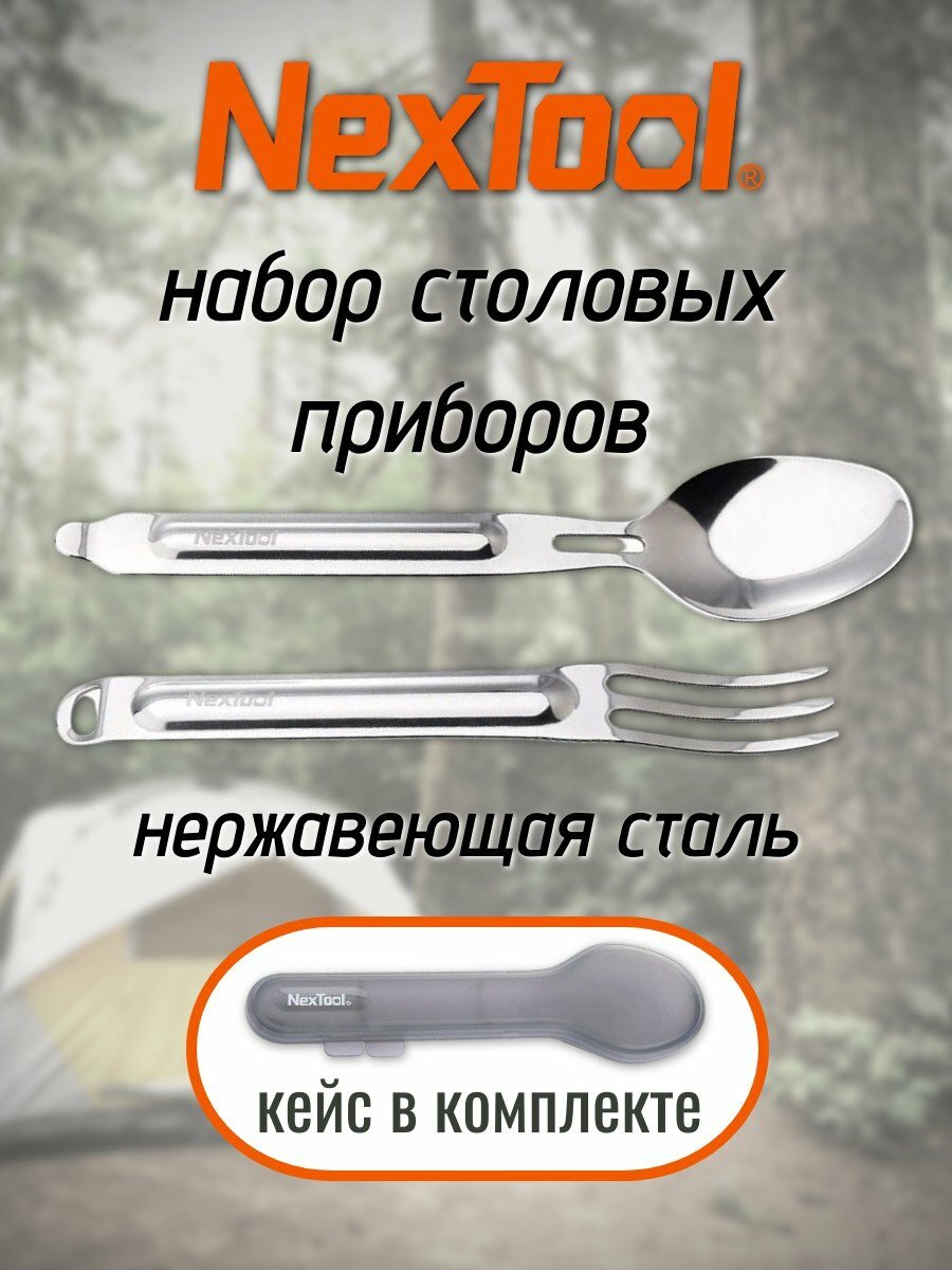 Походный набор столовых приборов (ложка и вилка) NEXTool Stainless Steel Portable Tableware