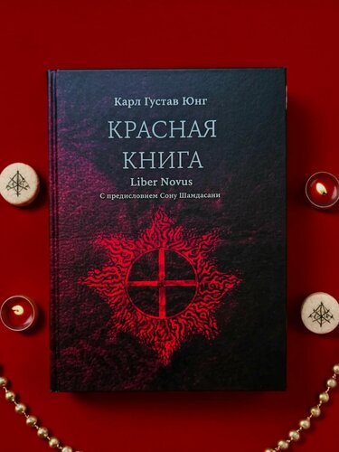 Изображение товара Красная Книга. Новый перевод с немецкого языка