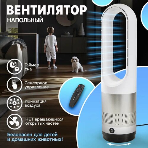 Вентилятор безлопастной напольный с пультом управления ДУ настольный бесшумный белый 5490₽