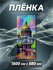 Пленка самоклеящаяся прозрачная