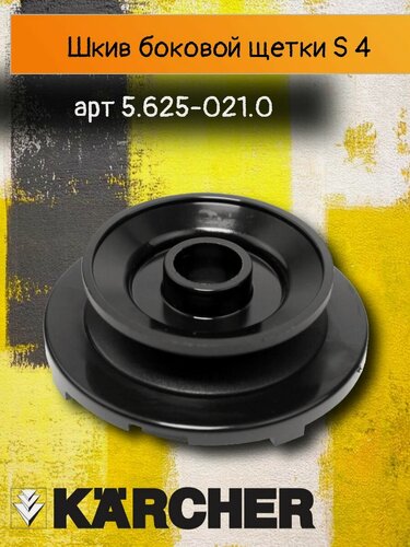 Изображение товара Ременный шкив боковой щетки, для подметальных машин с ручным управлением Karcher S 4, артикул 4, 5.625-021.0