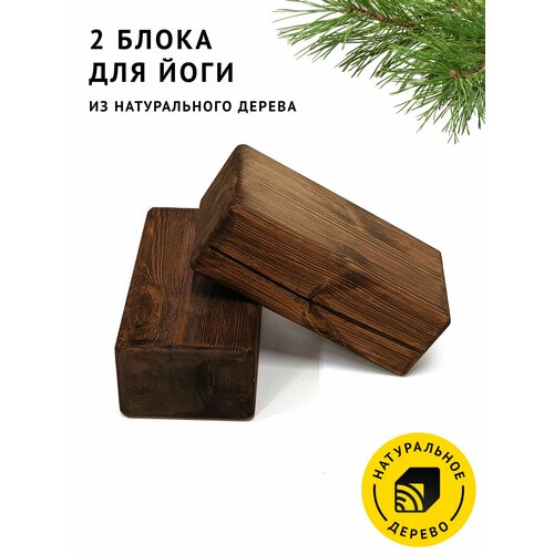 2 блока для йоги из натурального дерева, цвет Тёмный дуб, опорный кирпичик