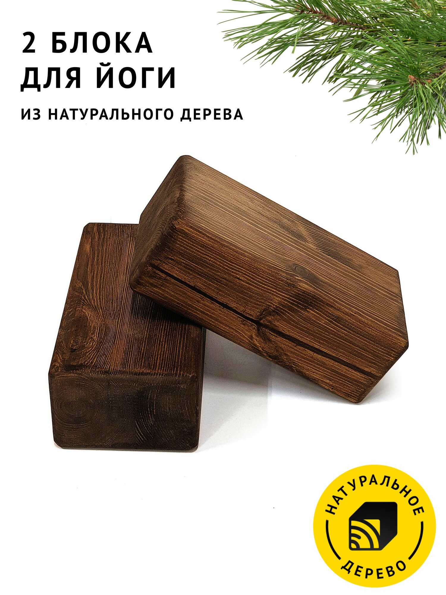 2 блока для йоги из натурального дерева цвет Тёмный дуб опорный кирпичик
