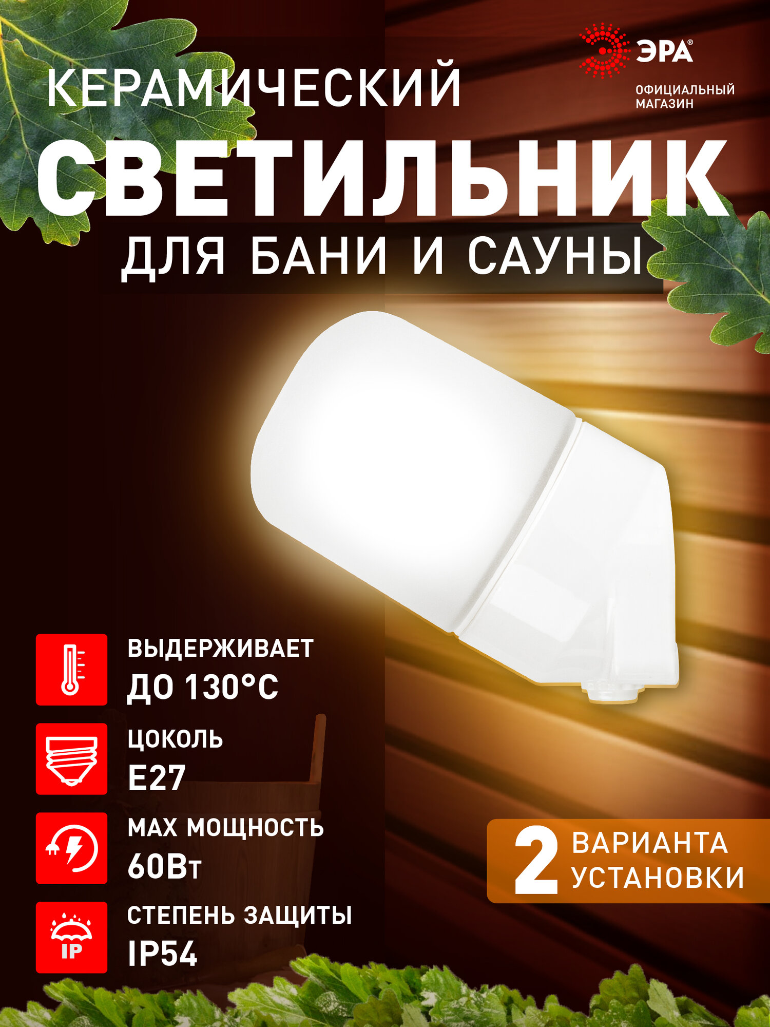 Светильник для бани и сауны ванной душа ЭРА НПБ400 Е27 60Вт IP54 уличный термостойкий герметичный